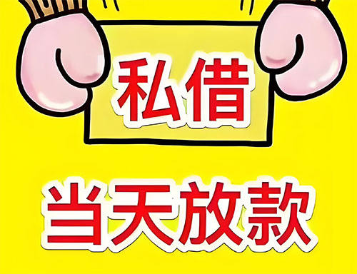 盐城私人借钱当天放款|盐城24小时私人上门放款|盐城私人放款联系方式
